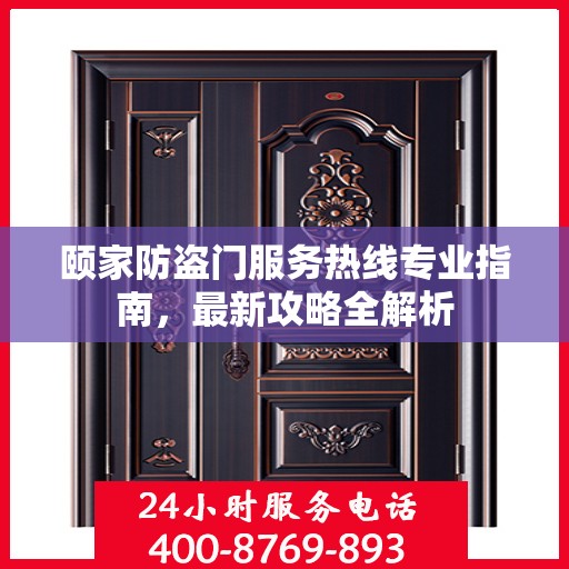 颐家防盗门服务热线专业指南，最新攻略全解析
