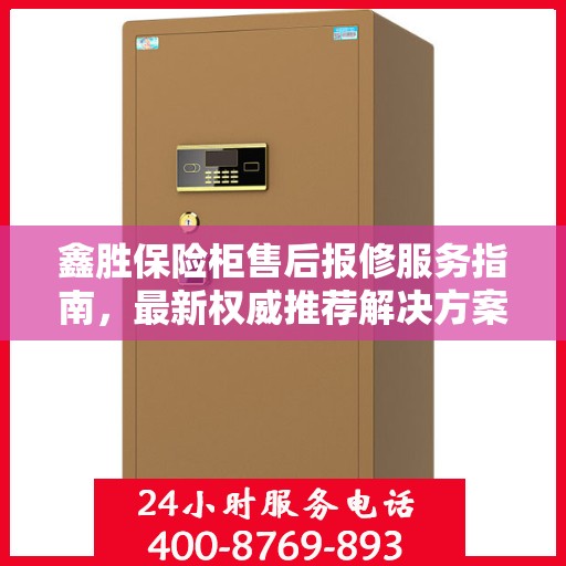 鑫胜保险柜售后报修服务指南，最新权威推荐解决方案