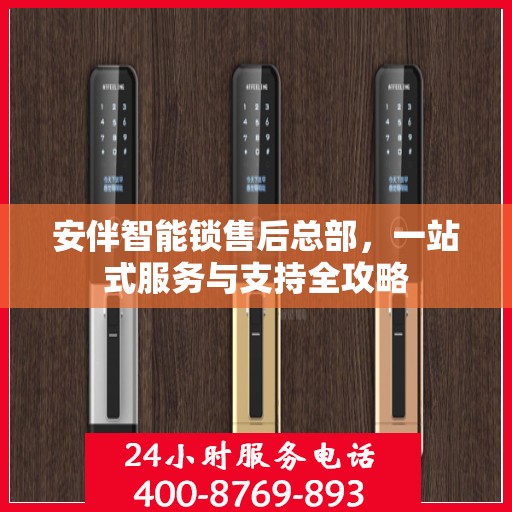 安伴智能锁售后总部，一站式服务与支持全攻略
