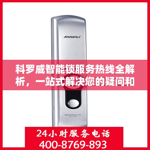 科罗威智能锁服务热线全解析，一站式解决您的疑问和需求