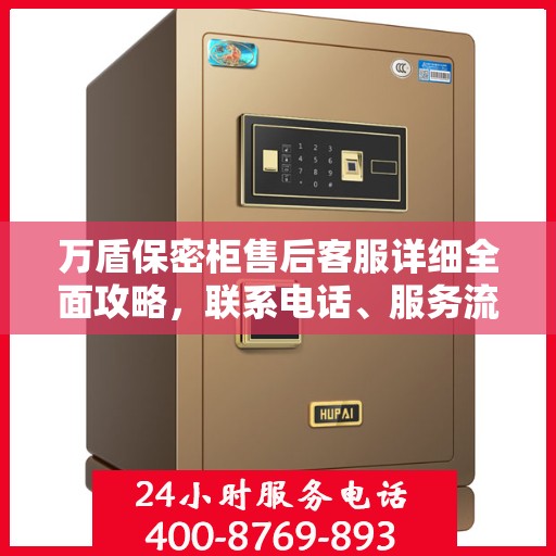 万盾保密柜售后客服详细全面攻略，联系电话、服务流程一网打尽！