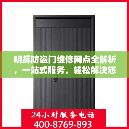 明辉防盗门维修网点全解析，一站式服务，轻松解决您的维修难题