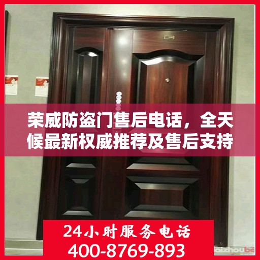 荣威防盗门售后电话，全天候最新权威推荐及售后支持