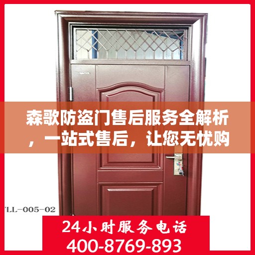 森歌防盗门售后服务全解析，一站式售后，让您无忧购门！