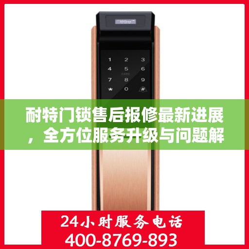 耐特门锁售后报修最新进展，全方位服务升级与问题解决动态更新