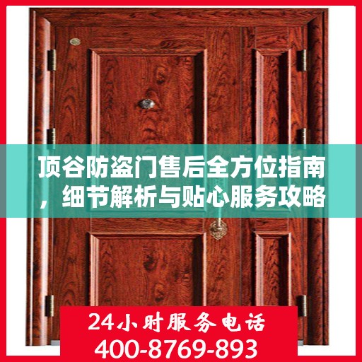 顶谷防盗门售后全方位指南，细节解析与贴心服务攻略