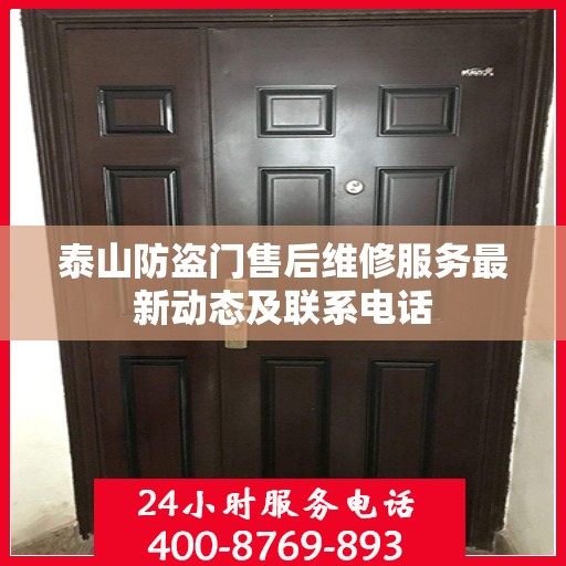 泰山防盗门售后维修服务最新动态及联系电话