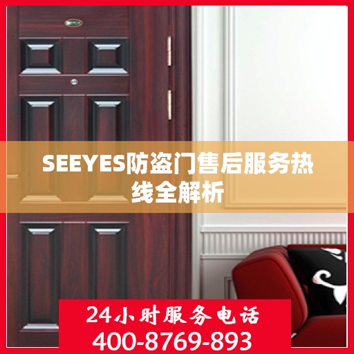 SEEYES防盗门售后服务热线全解析