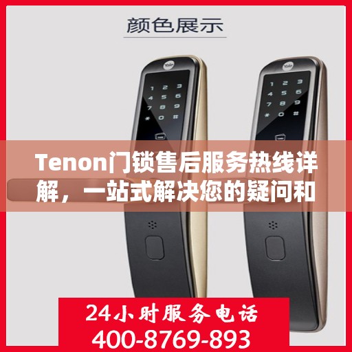 Tenon门锁售后服务热线详解，一站式解决您的疑问和需求