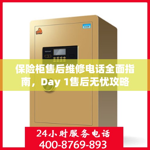 保险柜售后维修电话全面指南，Day 1售后无忧攻略
