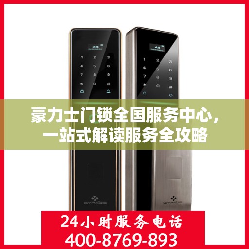 豪力士门锁全国服务中心，一站式解读服务全攻略