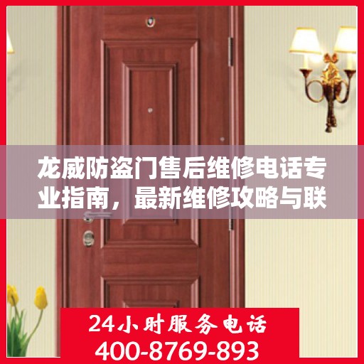 龙威防盗门售后维修电话专业指南，最新维修攻略与联系方式