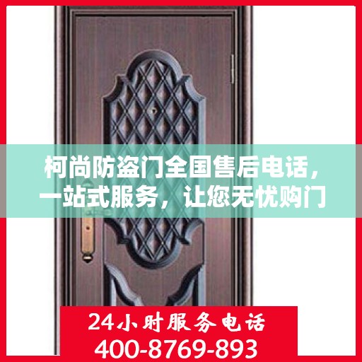 柯尚防盗门全国售后电话，一站式服务，让您无忧购门！