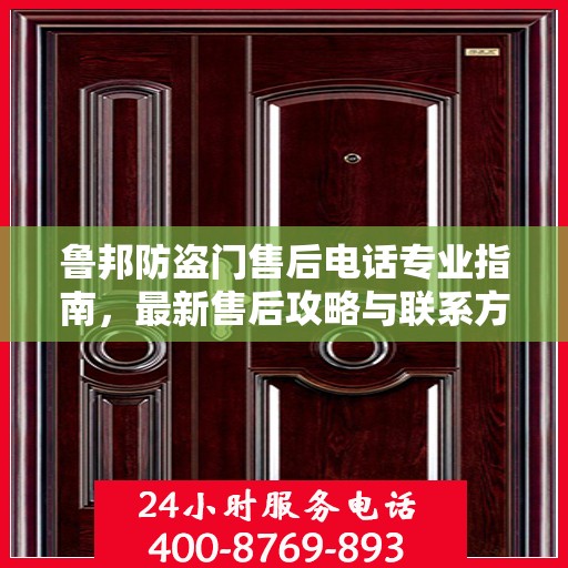 鲁邦防盗门售后电话专业指南，最新售后攻略与联系方式