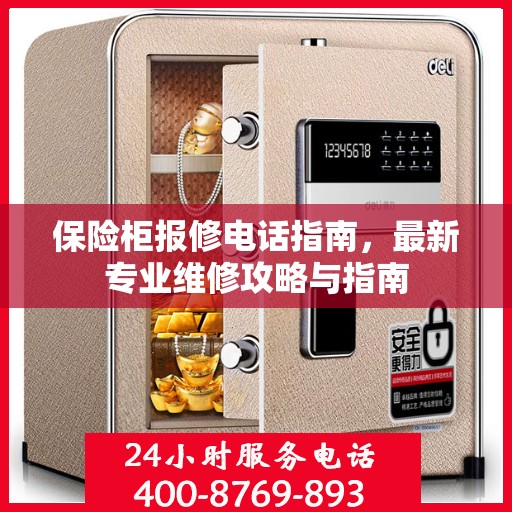 保险柜报修电话指南，最新专业维修攻略与指南