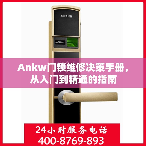 Ankw门锁维修决策手册，从入门到精通的指南