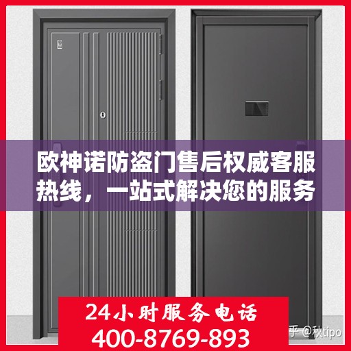 欧神诺防盗门售后权威客服热线，一站式解决您的服务需求