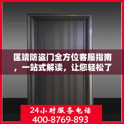 匡靖防盗门全方位客服指南，一站式解读，让您轻松了解！