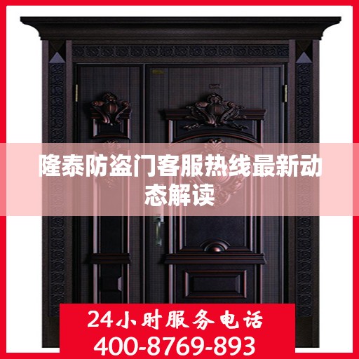 隆泰防盗门客服热线最新动态解读