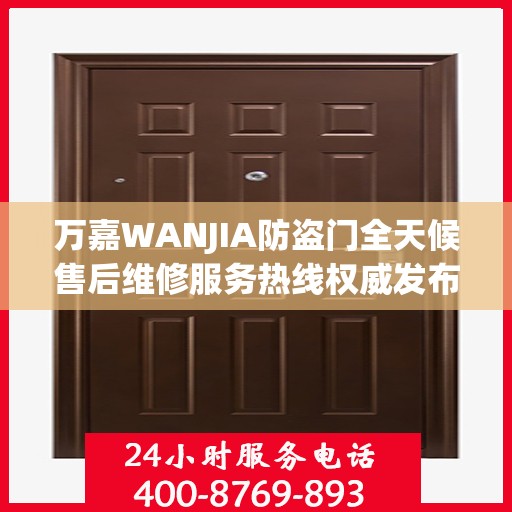 万嘉WANJIA防盗门全天候售后维修服务热线权威发布