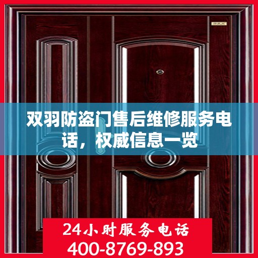 双羽防盗门售后维修服务电话，权威信息一览