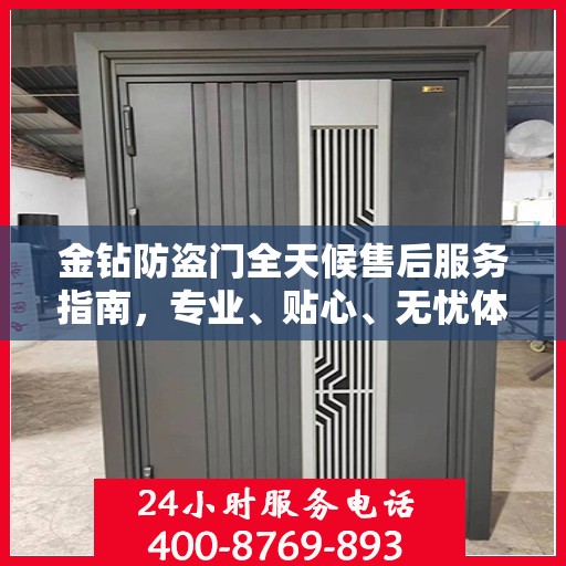 金钻防盗门全天候售后服务指南，专业、贴心、无忧体验