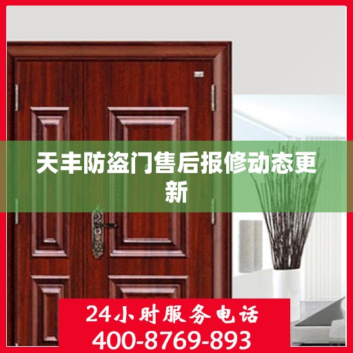 天丰防盗门售后报修动态更新