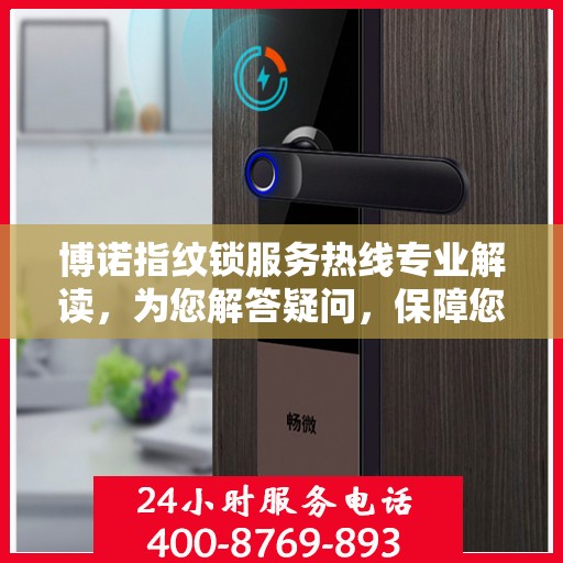 博诺指纹锁服务热线专业解读，为您解答疑问，保障您的安全锁事无忧！