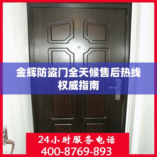 金辉防盗门全天候售后热线权威指南