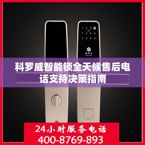 科罗威智能锁全天候售后电话支持决策指南