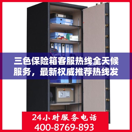 三色保险箱客服热线全天候服务，最新权威推荐热线发布