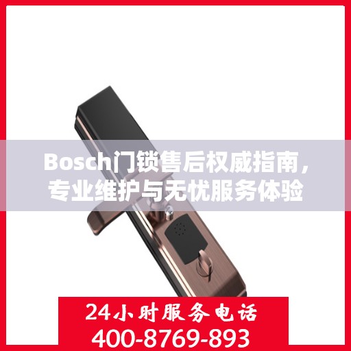 Bosch门锁售后权威指南，专业维护与无忧服务体验