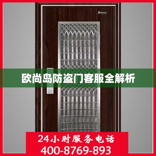欧尚岛防盗门客服全解析