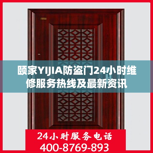 颐家YIJIA防盗门24小时维修服务热线及最新资讯