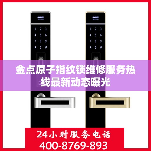 金点原子指纹锁维修服务热线最新动态曝光