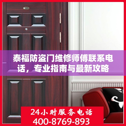 泰福防盗门维修师傅联系电话，专业指南与最新攻略
