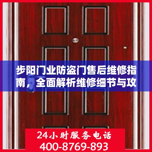 步阳门业防盗门售后维修指南，全面解析维修细节与攻略