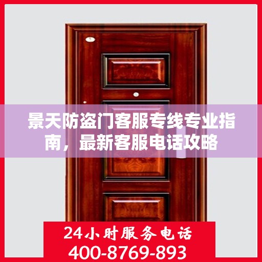 景天防盗门客服专线专业指南，最新客服电话攻略