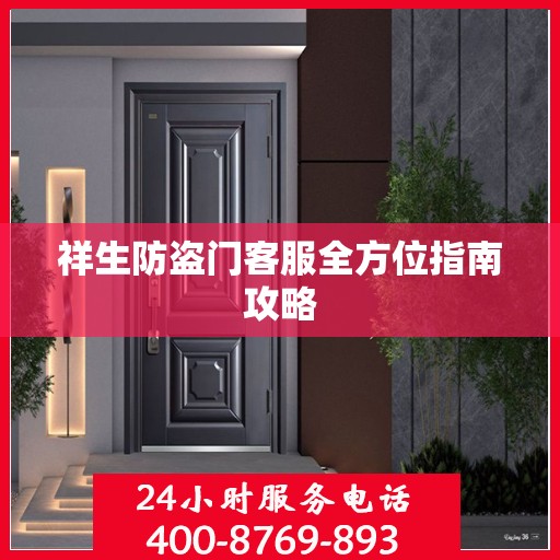 祥生防盗门客服全方位指南攻略