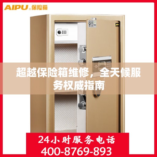 超越保险箱维修，全天候服务权威指南
