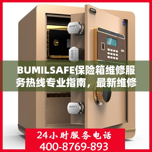 BUMILSAFE保险箱维修服务热线专业指南，最新维修电话及维修攻略