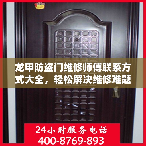 龙甲防盗门维修师傅联系方式大全，轻松解决维修难题，一文即通