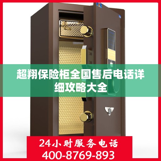 超翔保险柜全国售后电话详细攻略大全