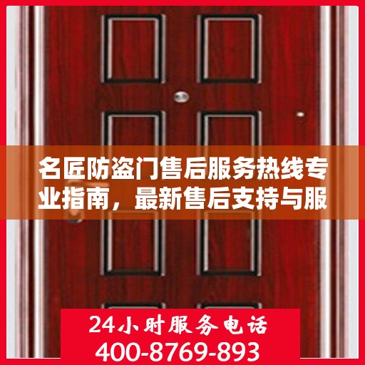 名匠防盗门售后服务热线专业指南，最新售后支持与服务攻略