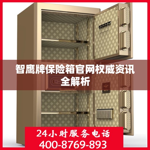 智鹰牌保险箱官网权威资讯全解析
