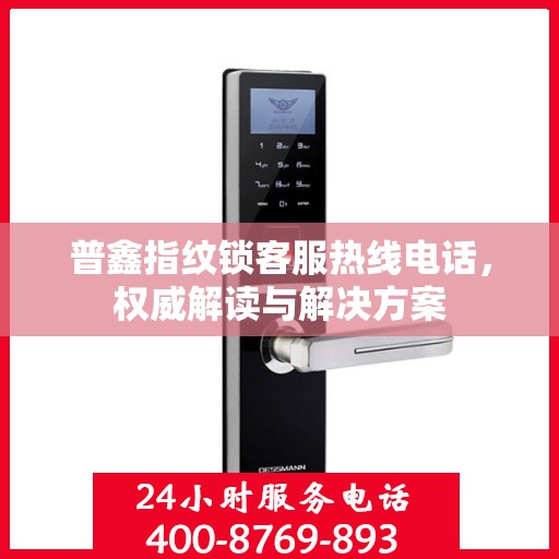 普鑫指纹锁客服热线电话，权威解读与解决方案