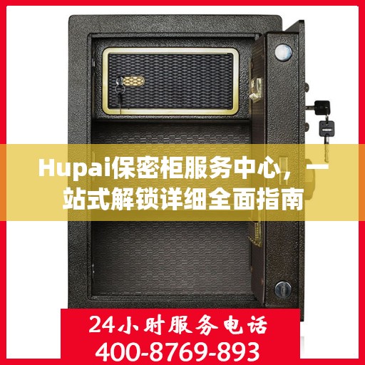 Hupai保密柜服务中心，一站式解锁详细全面指南