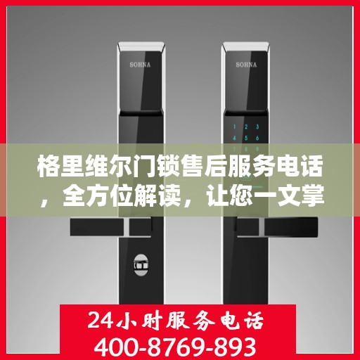 格里维尔门锁售后服务电话，全方位解读，让您一文掌握！