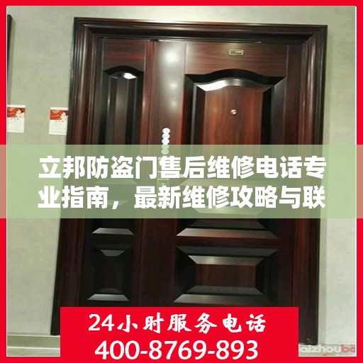立邦防盗门售后维修电话专业指南，最新维修攻略与联系方式