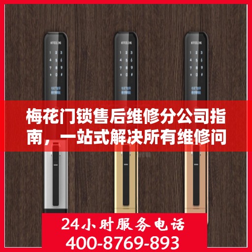 梅花门锁售后维修分公司指南，一站式解决所有维修问题